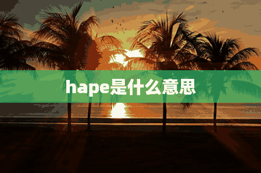 hape是什么意思